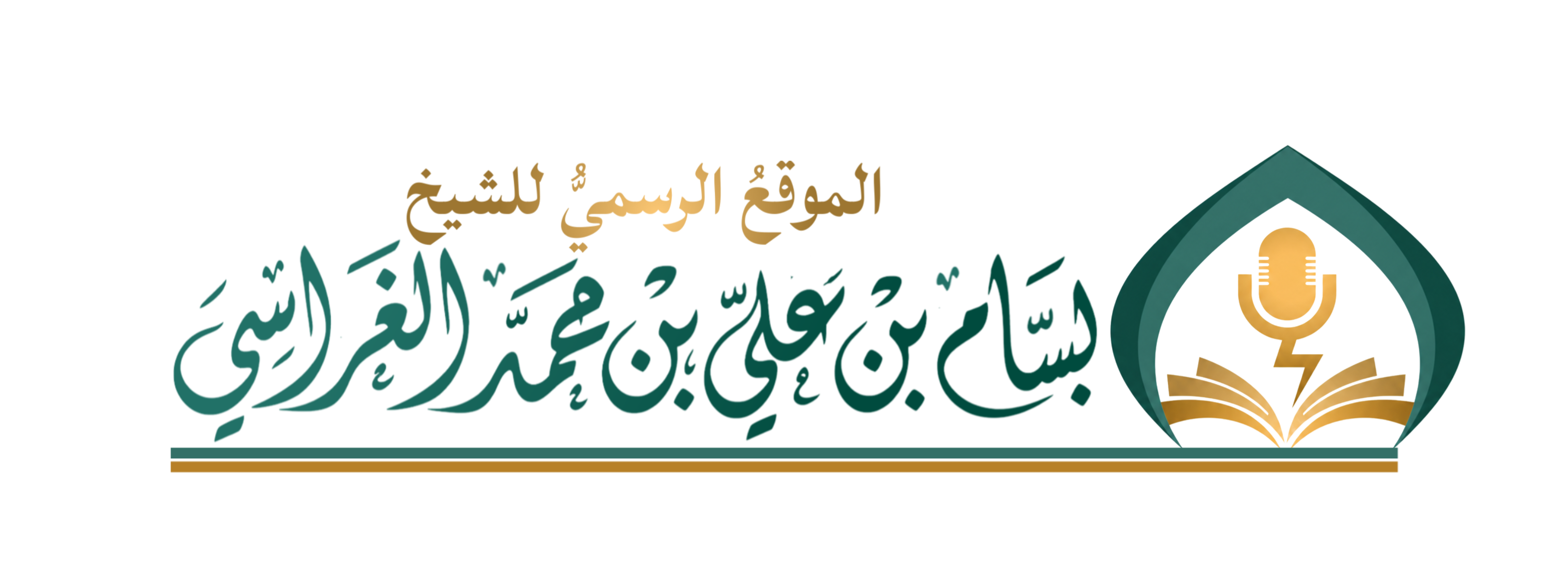 الموقع الرسمي للشيخ الفاضل أبي عبد الرحمن بسام الغراسي الحبيشي
