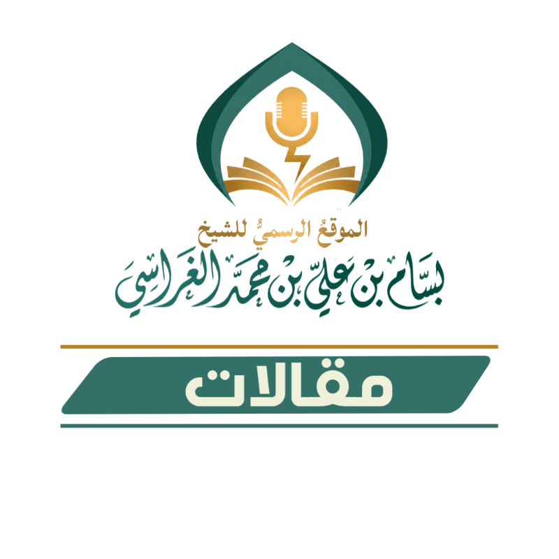 قال شيخنا بسام الغراسي حفظه الله تعالى ورعاه 
بعض النساء تظن أن الزوج إذا تزوج عليها أنه يبغضها وهذا جهل عظيم فقد تزوج النبي صلى الله عليه وسلم على أحب النساء إليه عائشة رضي الله عنها.