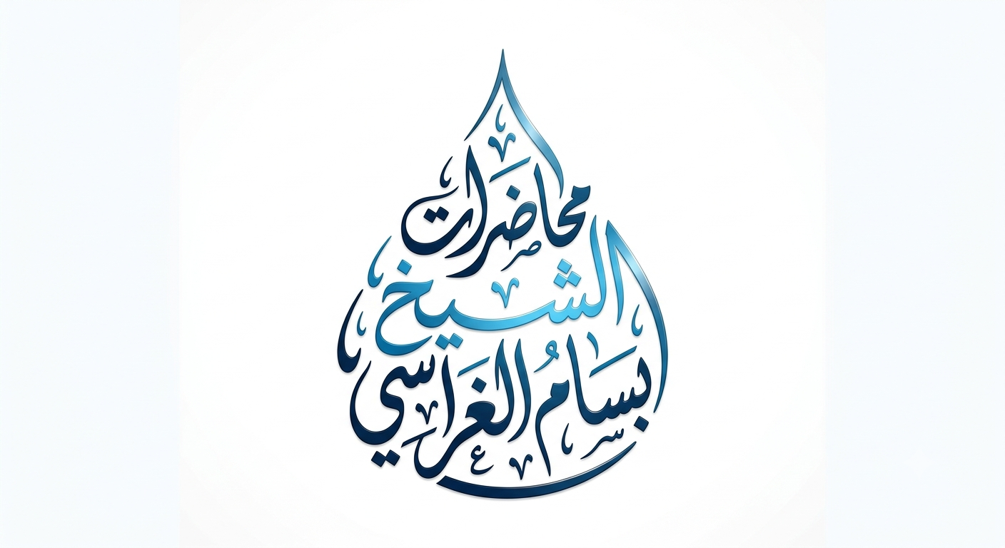 محاضرة بعنوان نصائح لطلاب العلم للشيخ بسام بن علي الغراسي الحبيشي بمركز الضالع الإثنين 18 ذي الحجة 1