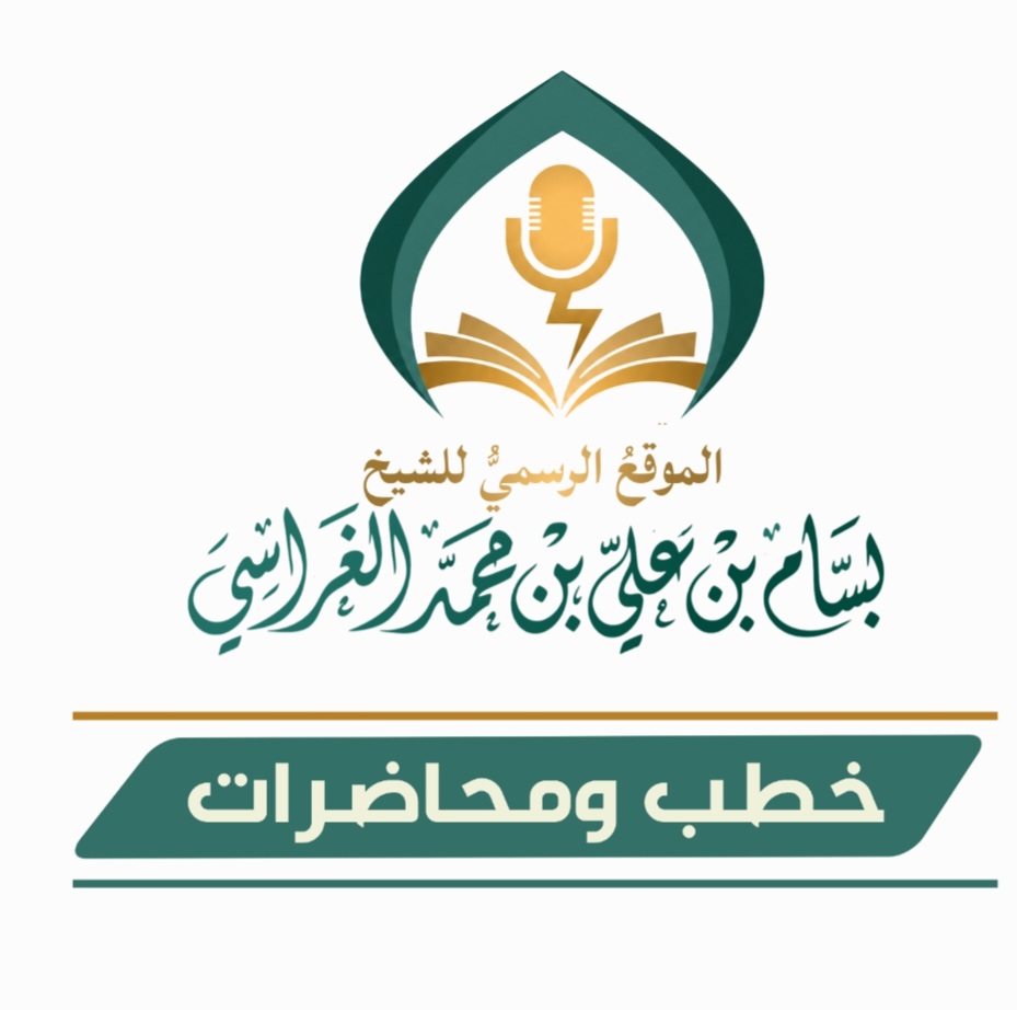 خطبة جمعة بعنوان كأس العالم{ في الحقيقة فأس العالم} 4 محرم   1448  هجرية
للشيخ بسام الغراسي الحبيشي حفظه الله تعالى