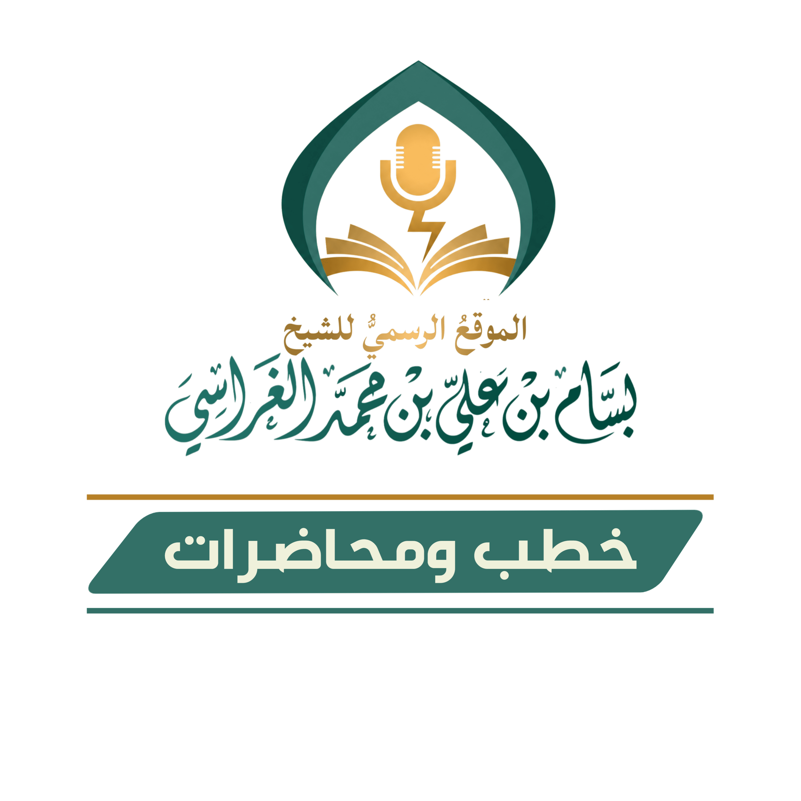 خطبة جمعة بعنوان { زاد المجاهدين } للشيخ الفاضل بسام الغراسي الحبيشي 17  صفر   1448  هجرية