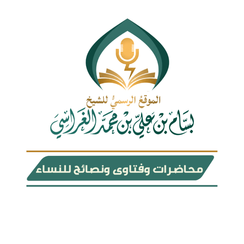 أحسن المقال في حقوق النساء عند الرجال للشيخ بسام الغراسي الحبيشي 13 صفر 1448 هجرية