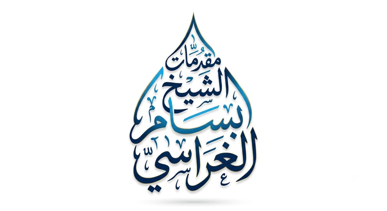 مقدمة ترحيبية {بالشيخ زكريا الصلاحي  ومن جاء معه }   للشيخ بسام الغراسي   ليلة الأربعاء    3   ذو القعدة   1446   ه