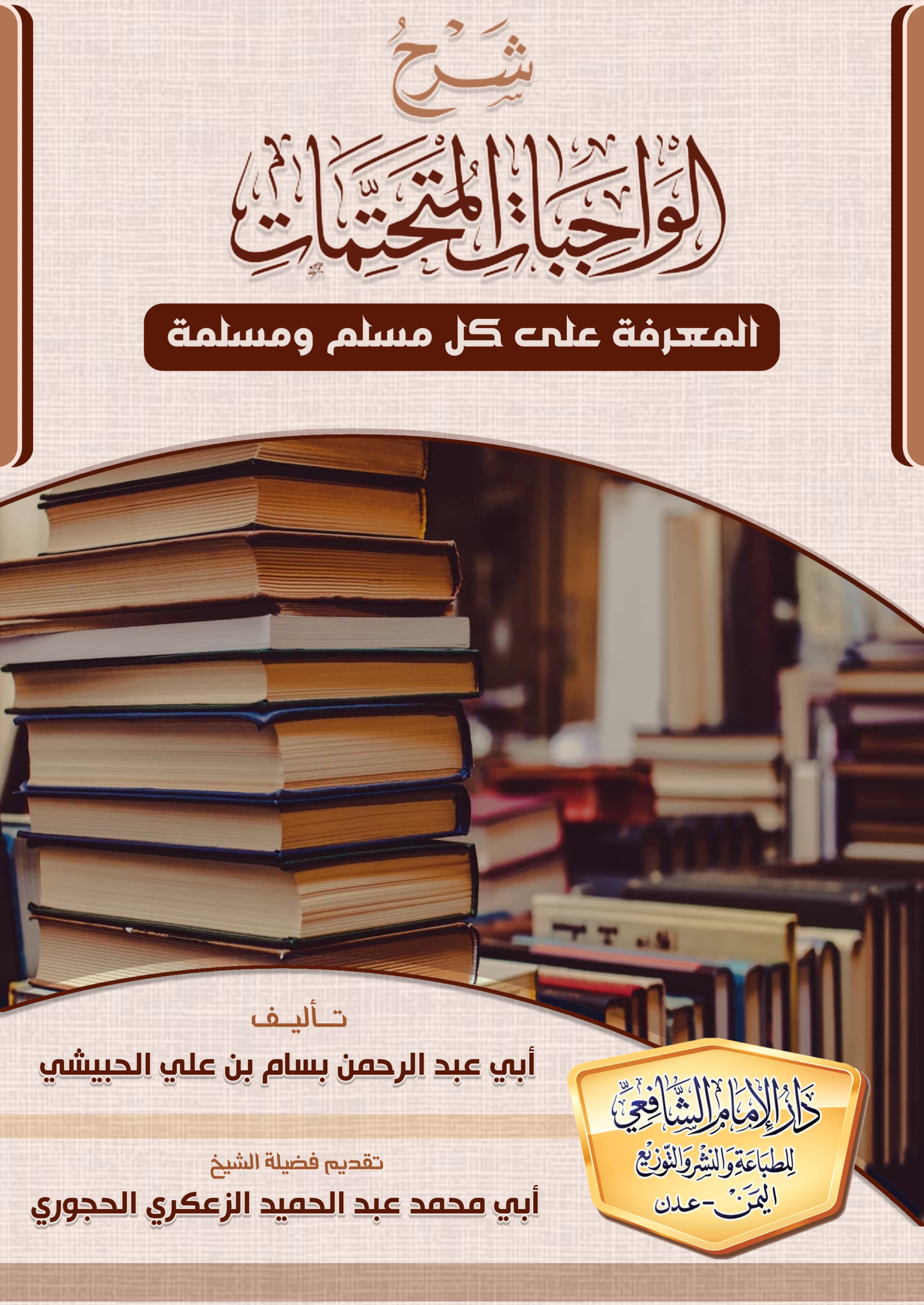 شرح الواجبات المتحتمات في سؤال وجواب للشيخ بسام الغراسي الحبيشي