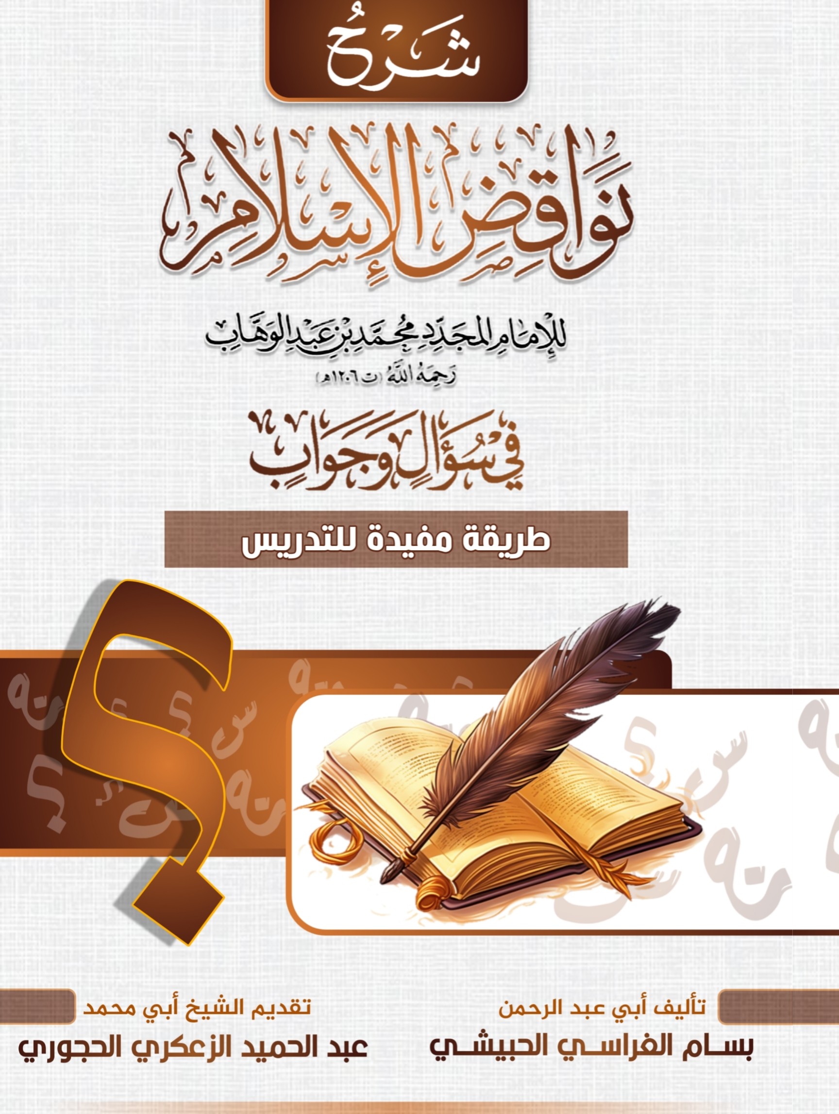 شرح نواقض الإسلام في سؤال وجواب للشيخ بسام الغراسي الحبيشي