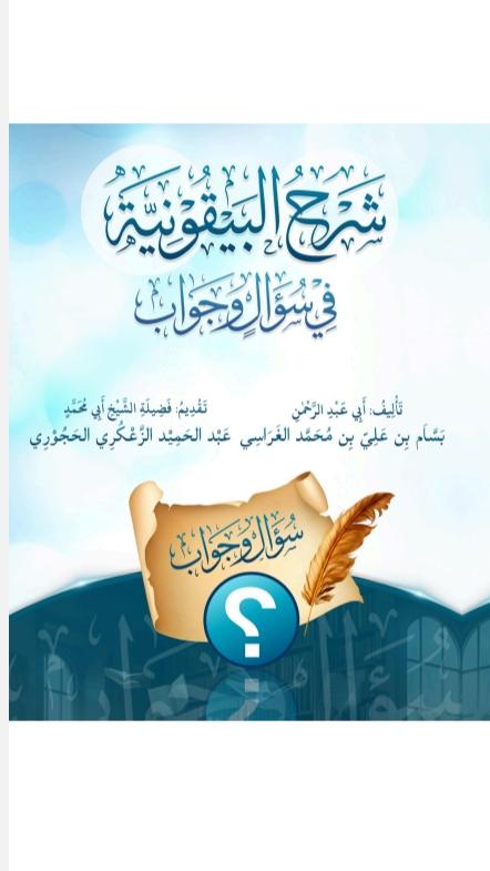 شرح البيقونية في سؤال وجواب للشيخ الفاضل أبي عبد الرحمن بسام الغراسي الحبيشي