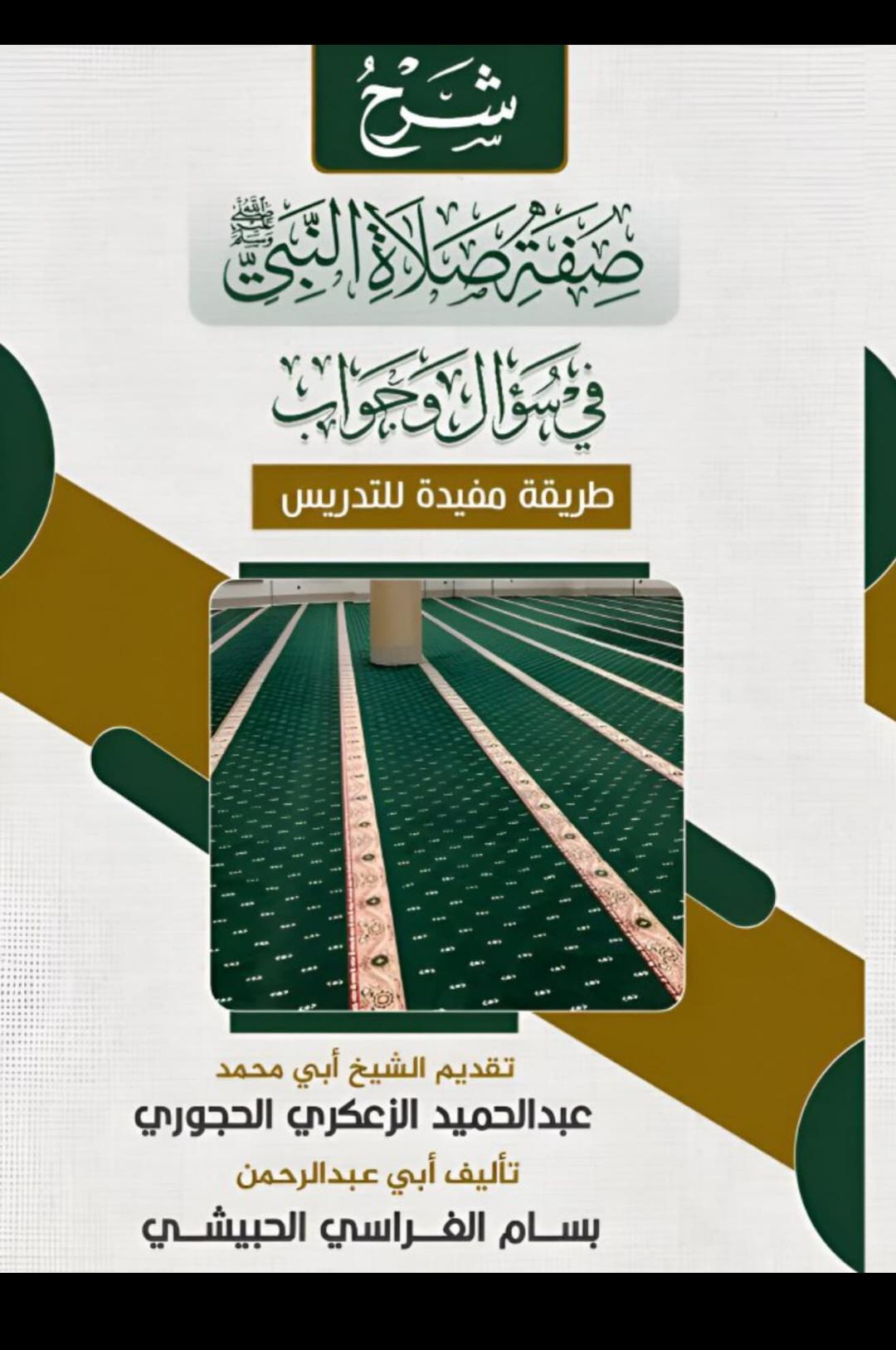 صفة الصلاة  في سؤال وجواب للشيخ الفاضل بسام الغراسي الحبيشي حفظه الله تعالى