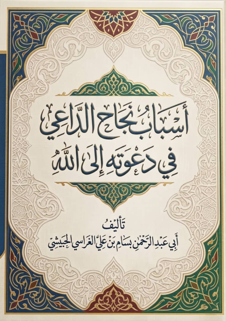 كتاب أسباب نجاح الداعية للشيخ بسام الغراسي الحبيشي حفظه الله