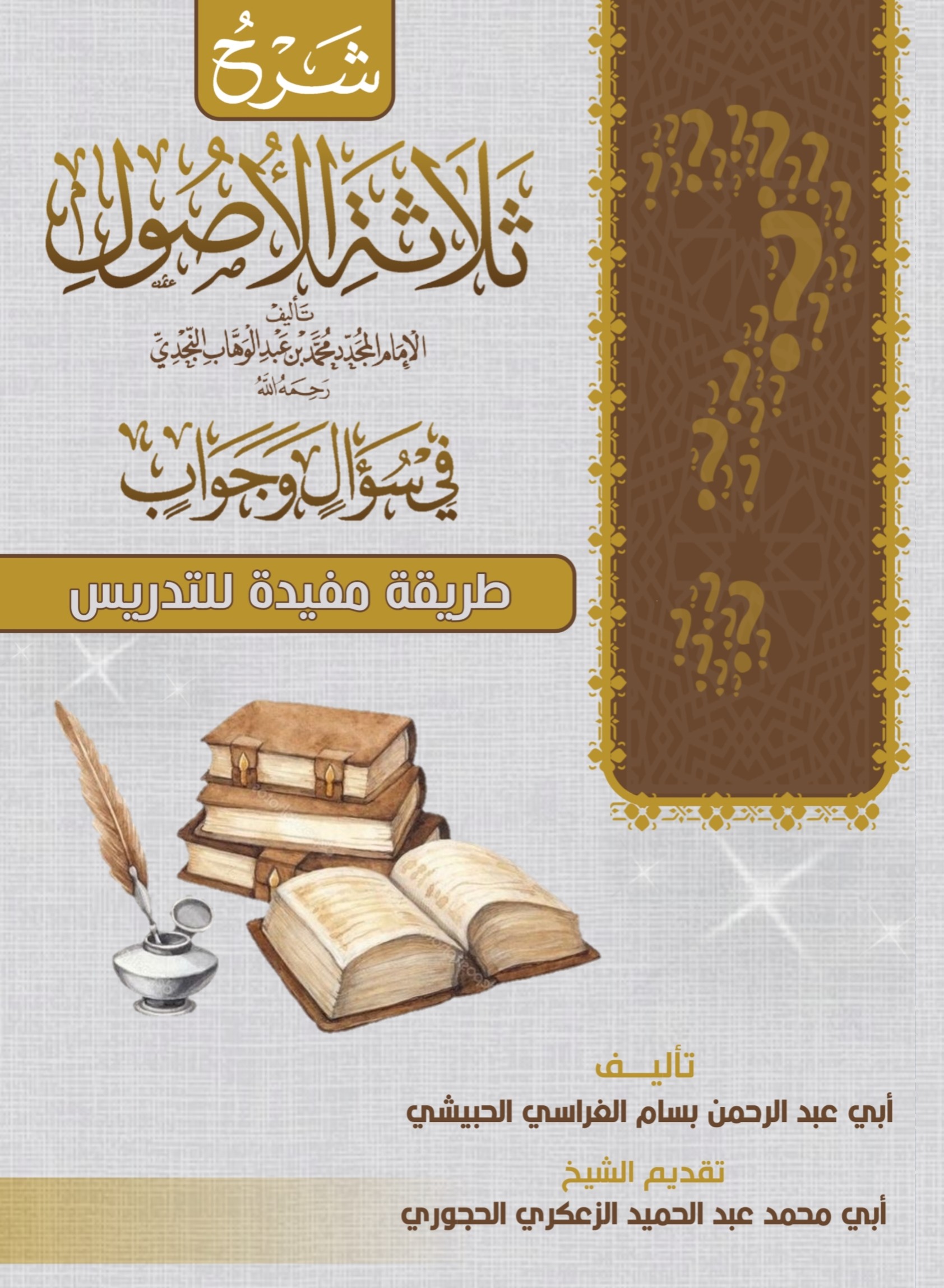 شرح الأصول الثلاثة في سؤال وجواب للشيخ بسام الغراسي الحبيشي