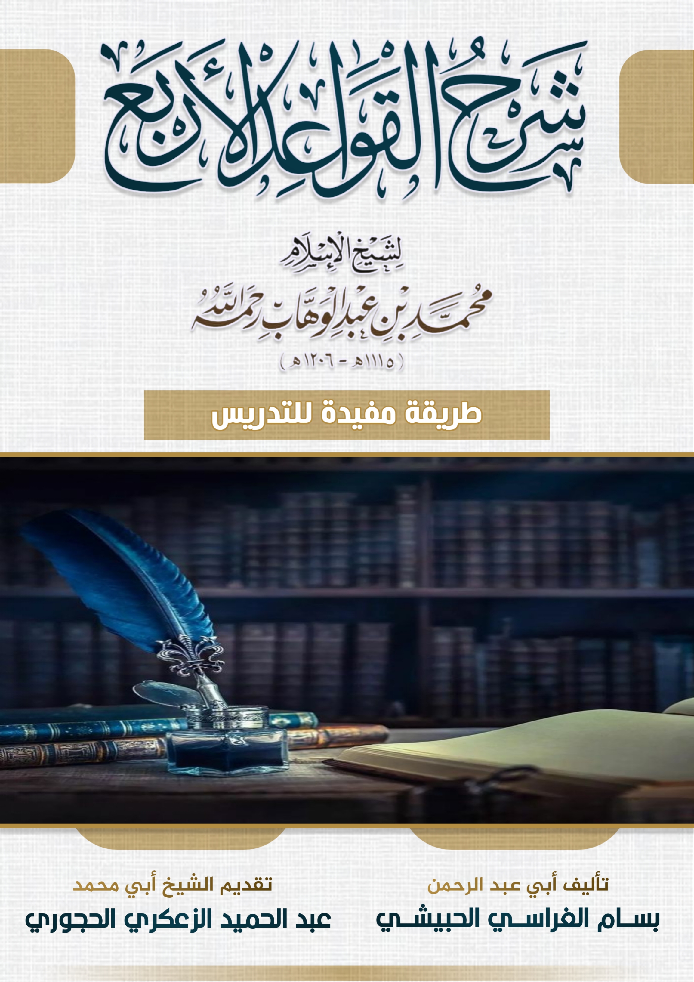 شرح القواعد الأربع في سؤال وجواب للشيخ بسام  الغراسي الحبيشي