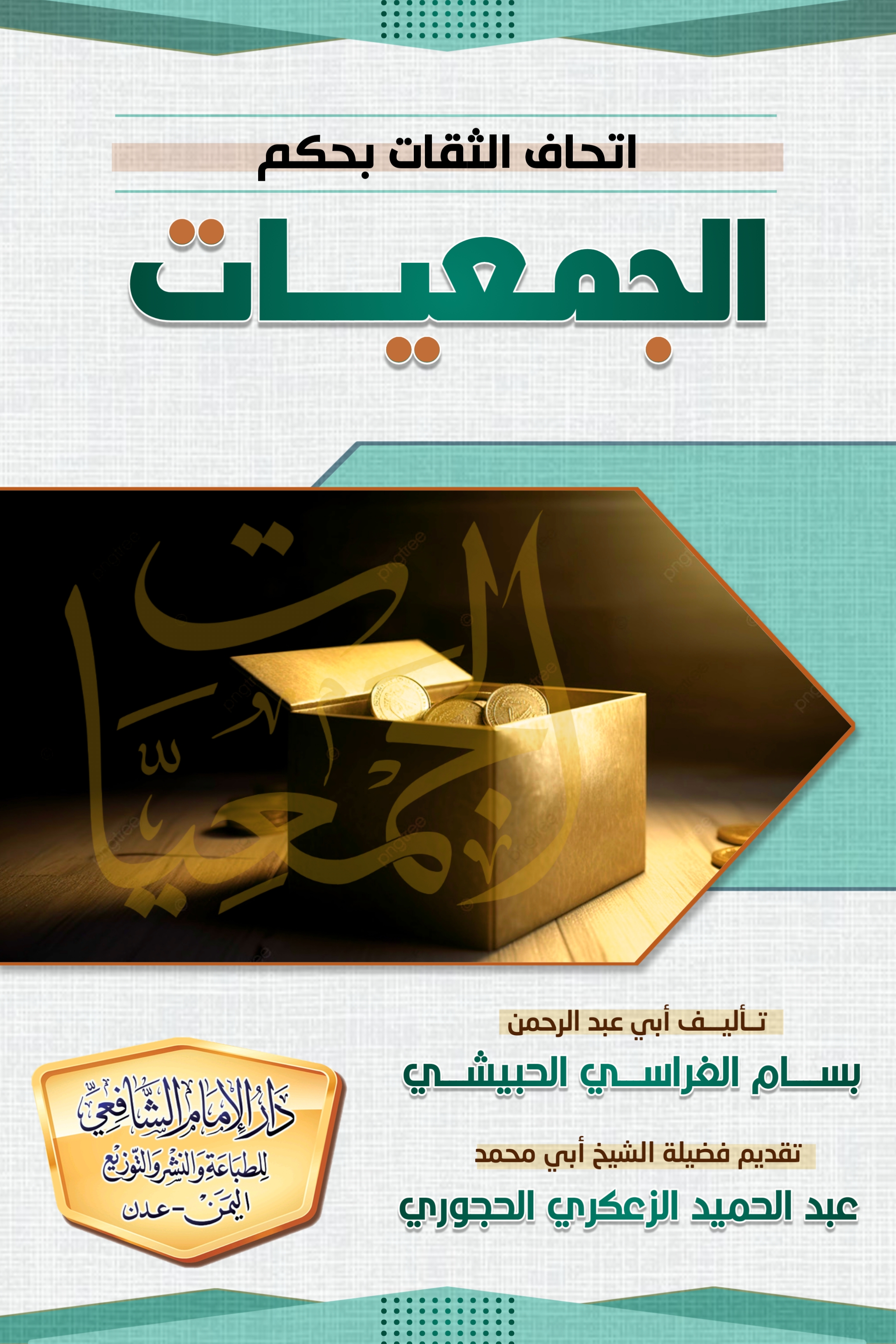 كتاب نصيحتي للثقات بحكم الجمعيات للشيخ بسام الغراسي الحبيشي