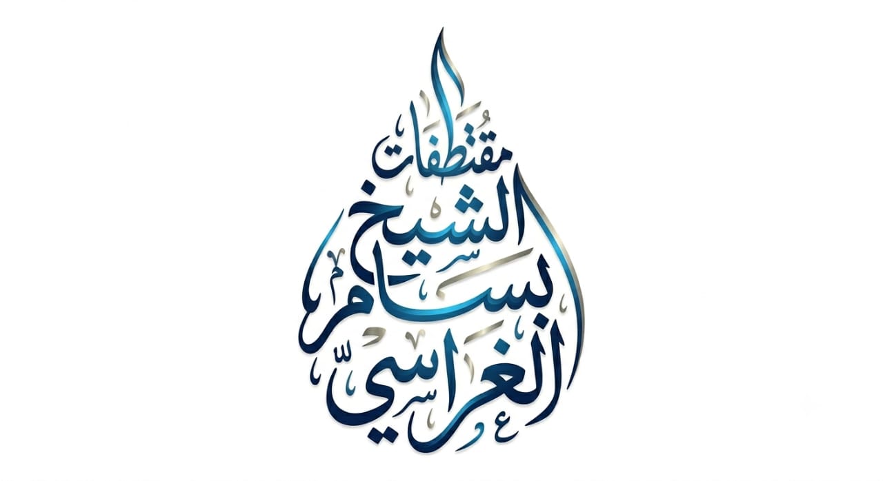 سلسلة دروس الأضاحي  {الدرس الأول}